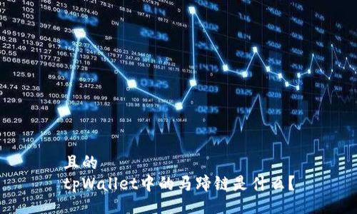 且的
tpWallet中的马蹄链是什么?
