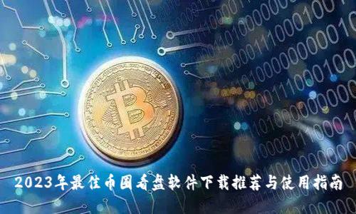 2023年最佳币圈看盘软件下载推荐与使用指南