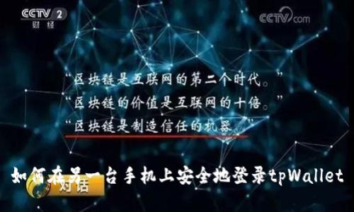 如何在另一台手机上安全地登录tpWallet