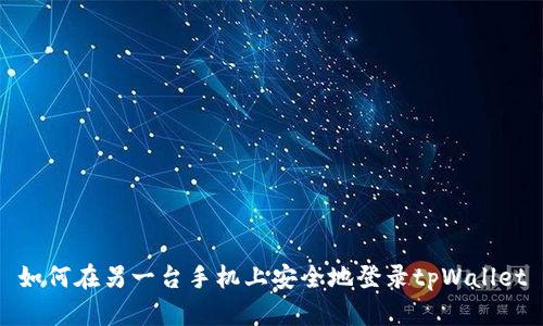 如何在另一台手机上安全地登录tpWallet