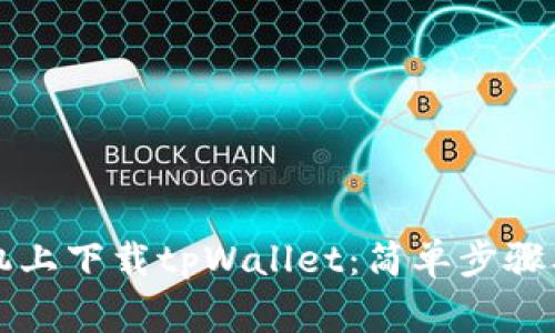 如何在苹果手机上下载tpWallet：简单步骤及常见问题解析