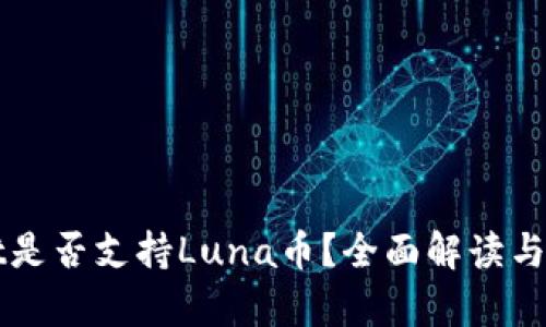 tpWallet是否支持Luna币？全面解读与使用指南