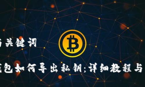 ### 与关键词

比特派钱包如何导出私钥：详细教程与注意事项