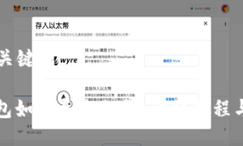 ### 与关键词

比特派钱包如何导出私钥：详细教程与注意事项