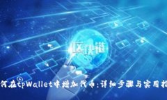 如何在tpWallet中增加代币：
