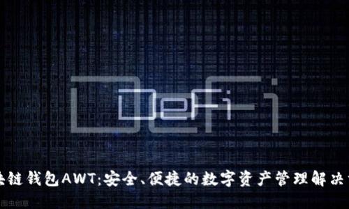 区块链钱包AWT:安全、便捷的数字资产管理解决方案