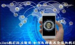 tpWallet挖矿潜力解析：如何