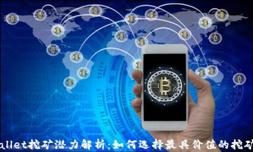 
tpWallet挖矿潜力解析：如何选择最具价值的挖矿项目