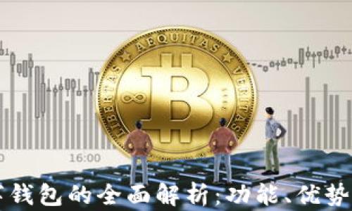 
区块链数字钱包的全面解析：功能、优势与使用指南