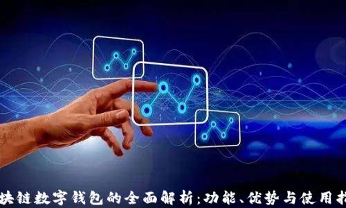 
区块链数字钱包的全面解析：功能、优势与使用指南