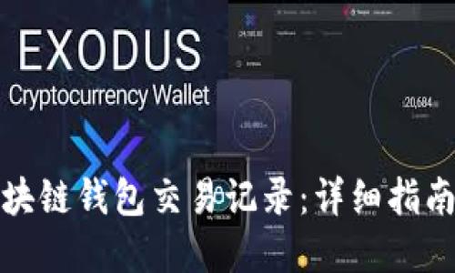 如何查看区块链钱包交易记录：详细指南与实用技巧