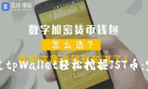 如何通过tpWallet轻松挖掘JST币：完整指南