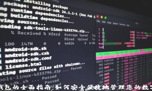 
数字钱包的全面指南：如何安全便捷地管理您的数字资产