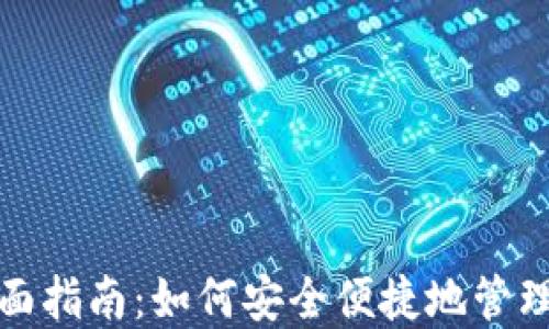 
数字钱包的全面指南：如何安全便捷地管理您的数字资产