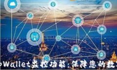 全面了解tpWallet监控功能：