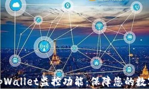 
全面了解tpWallet监控功能：保障您的数字资产安全