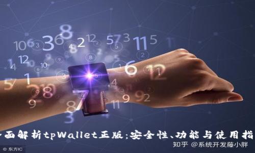 全面解析tpWallet正版：安全性、功能与使用指南
