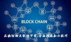 区块链相关软件下载：全