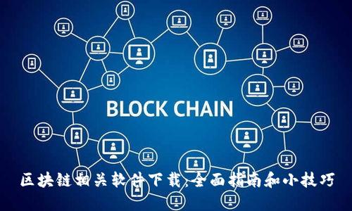 区块链相关软件下载：全面指南和小技巧