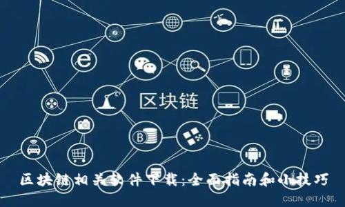 区块链相关软件下载：全面指南和小技巧
