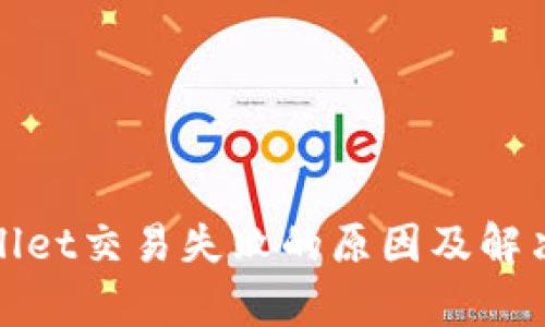 tpWallet交易失败的原因及解决方案