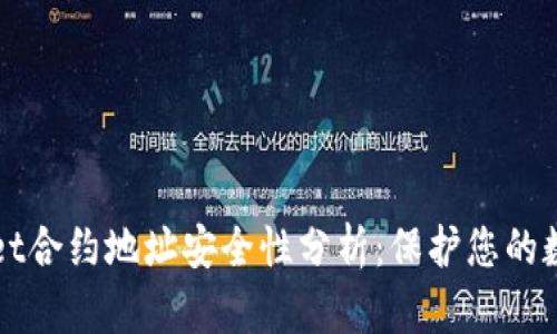 tpWallet合约地址安全性分析：保护您的数字资产