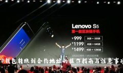 TP钱包转账到合约地址的操