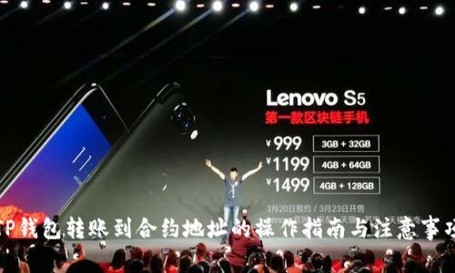 TP钱包转账到合约地址的操作指南与注意事项