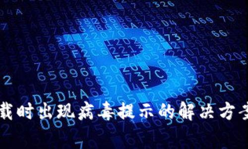 tpWallet下载时出现病毒提示的解决方案与注意事项