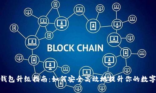 数字货币钱包升级指南：如何安全高效地提升你的数字资产存储