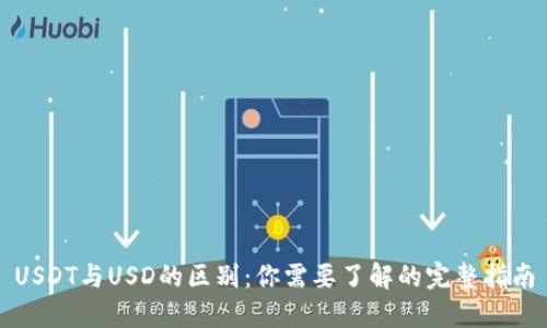 USDT与USD的区别：你需要了解的完整指南