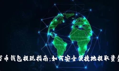 万币钱包提现指南：如何安全便捷地提取资金