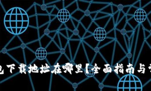 数字钱包下载地址在哪里？全面指南与常见问答