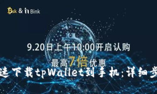 如何迅速下载tpWallet到手机：详细步骤指南