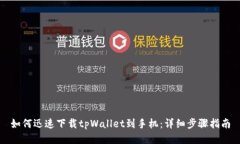 如何迅速下载tpWallet到手机
