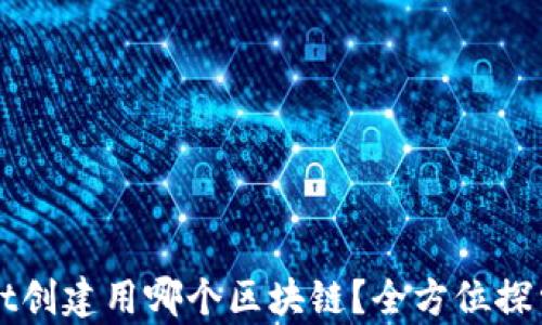 
tpWallet创建用哪个区块链？全方位探索与解析