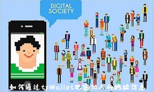 
如何通过tpWallet观察他人的地址信息