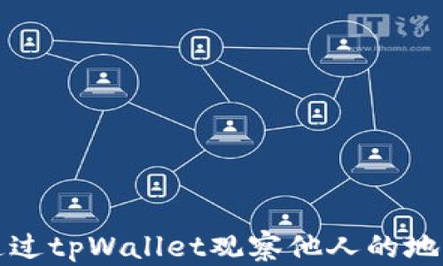 
如何通过tpWallet观察他人的地址信息