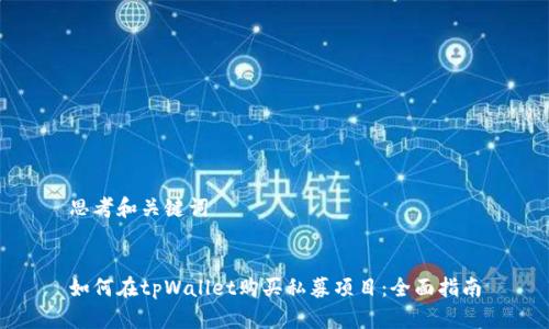 思考和关键词


如何在tpWallet购买私募项目：全面指南
