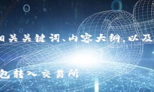 以下是您提问所需的、相关关键词、内容大纲，以及每个问题的详细介绍。 

  
如何将USDT从Web3钱包转入交易所