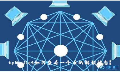 tpWallet如何查看一个币的解锁状态？