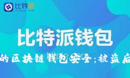 如何保护你的区块链钱包安全：被盗后的应对措施