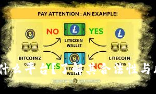 OKEx是什么平台？了解其合法性与风险分析