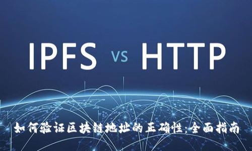 如何验证区块链地址的正确性：全面指南