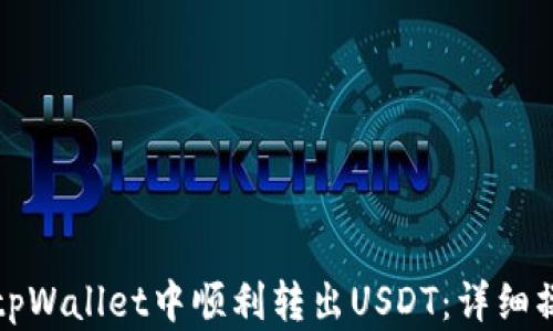 
如何在tpWallet中顺利转出USDT：详细操作指南