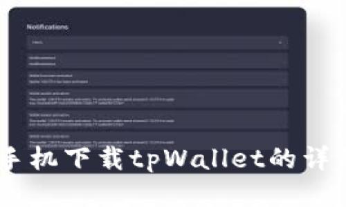 OPPO手机下载tpWallet的详细指南