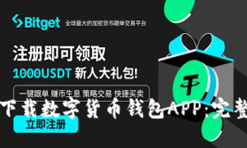 如何下载数字货币钱包APP：完整指南