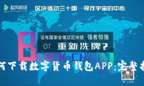 如何下载数字货币钱包APP：完整指南