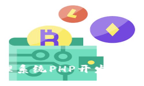 区块链钱包管理系统PHP开发指南：从基础到进阶