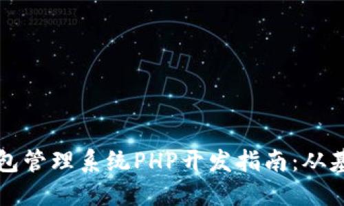 区块链钱包管理系统PHP开发指南：从基础到进阶